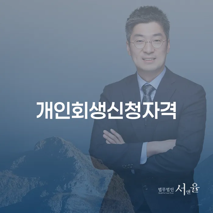 강일동 개인회생신청자격 알아보기