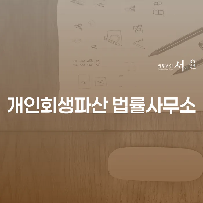 개인회생파산 법률서비스로 채무 해결하기