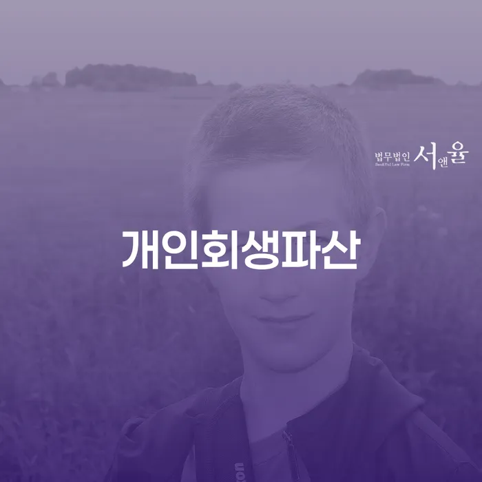 목포시개인회생파산 성공을 위한 길잡이