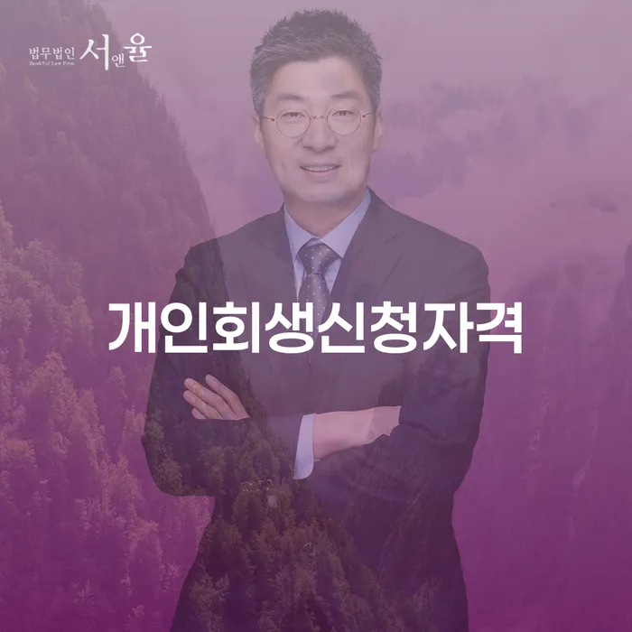 상봉동 개인회생 신청자격, 정말 신청 가능한가요?