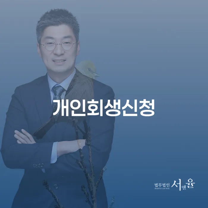 숭인동에서 개인회생신청, 어떻게 해야 할까요?