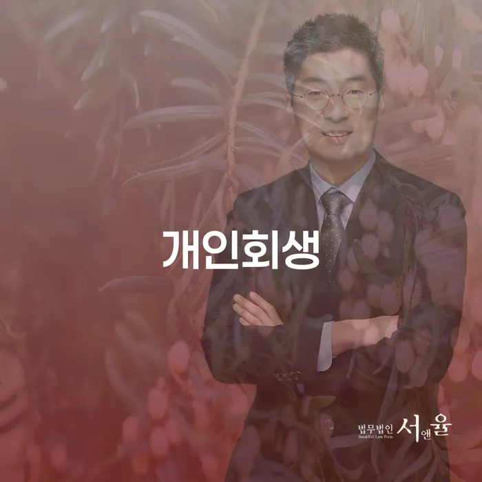 화곡본동 개인회생, 어떻게 시작해야 할까요?