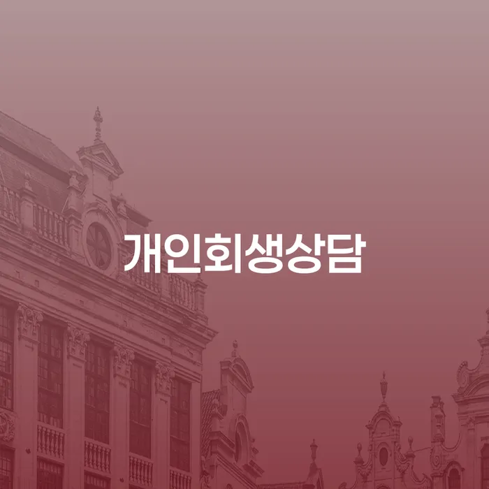 연희동 개인회생상담 신청, 어떻게 준비해야 할까요?