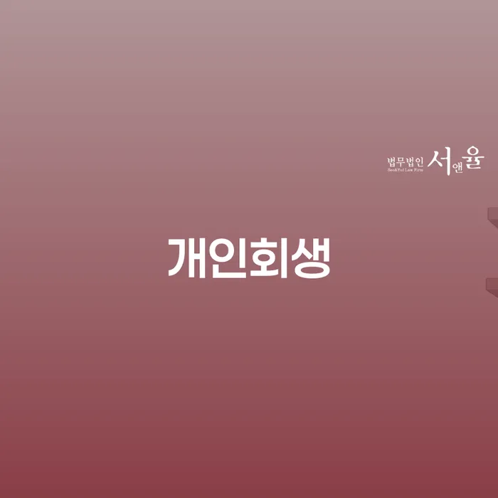 유성구에서 개인회생을 고려해야 하는 이유는 무엇일까요?
