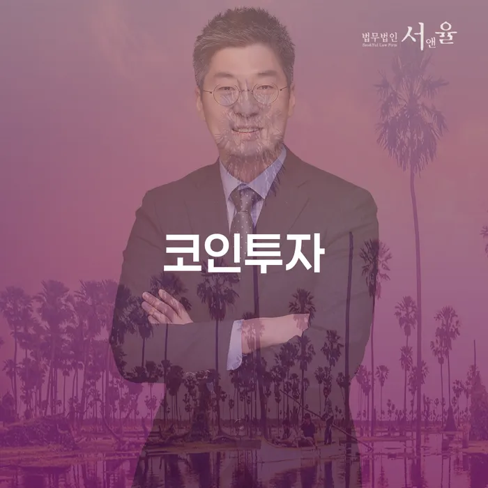 코인투자, 어떻게 시작하고 무엇을 주의해야 할까요?