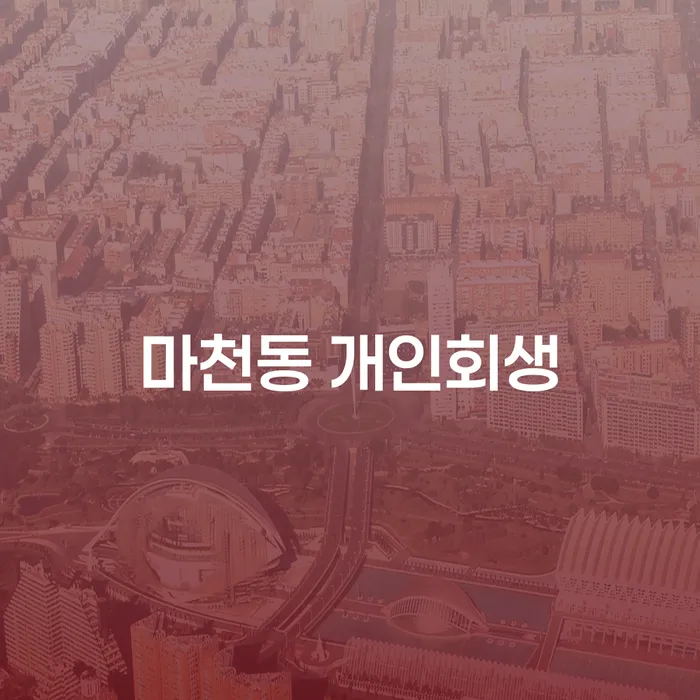 마천동 개인회생, 지금이 최선의 선택인가요?