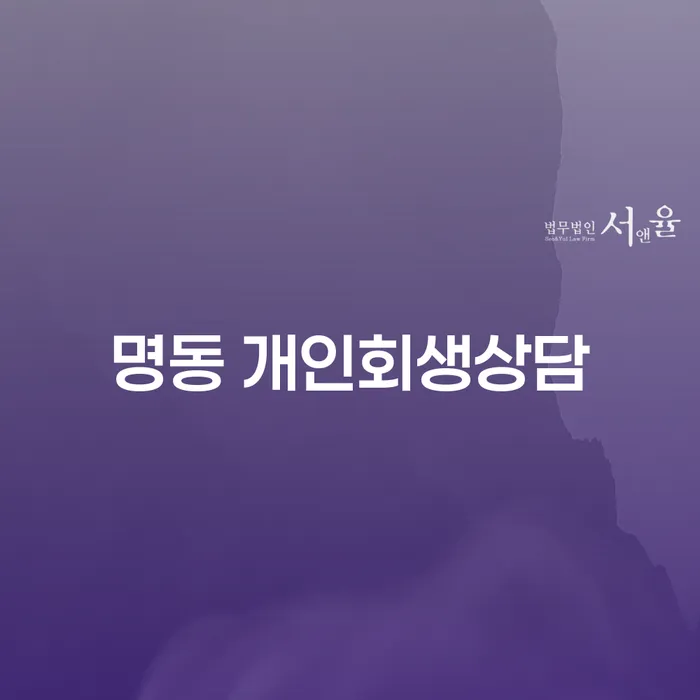 명동 개인회생상담, 어떻게 시작해야 할까요?