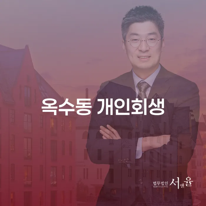 옥수동 개인회생, 어떻게 신청하고 준비해야 할까요?