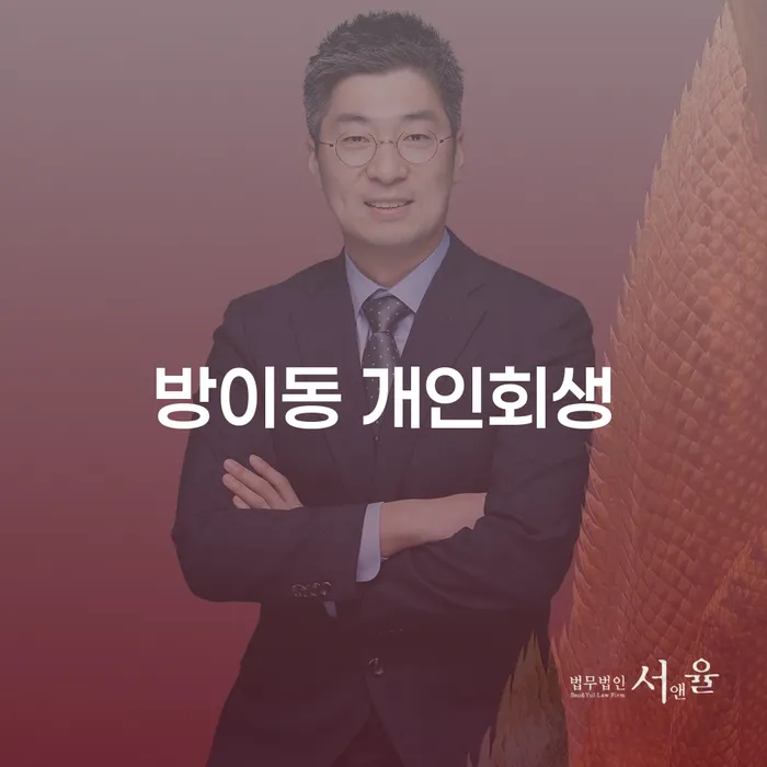 방이동 개인회생, 당신의 경제적 재도약을 위한 최선의 선택인가?