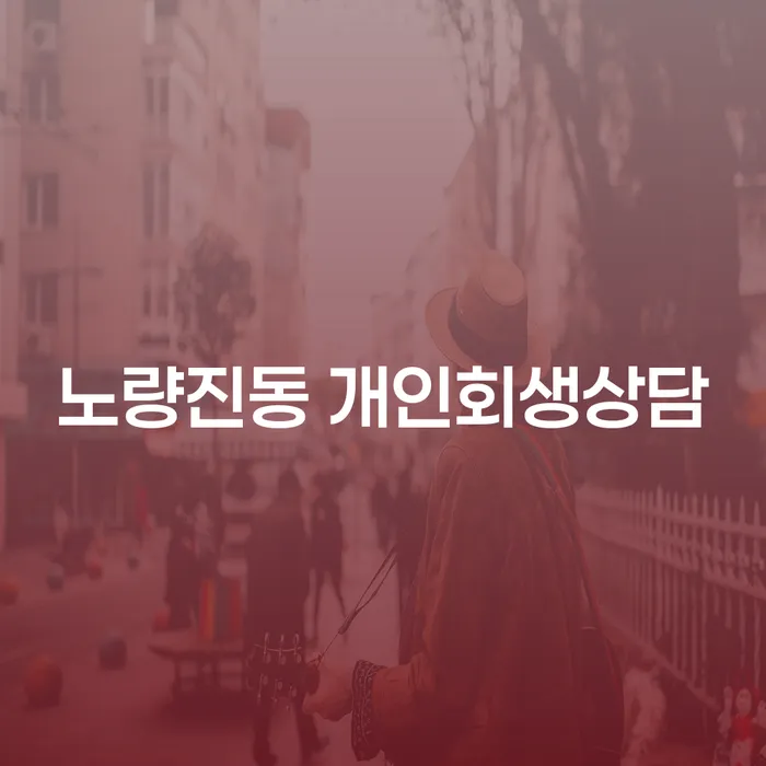 노량진동 개인회생상담: 채무 문제 해결의 첫걸음