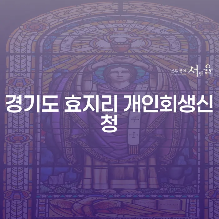 경기도 효지리에서 개인회생신청, 어떻게 시작해야 할까요?