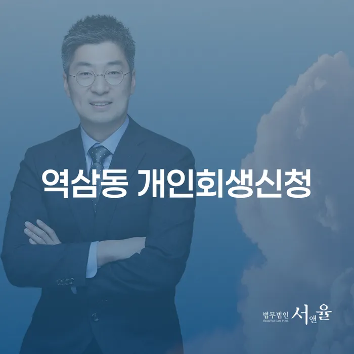 역삼동 개인회생신청이란 무엇일까요?
