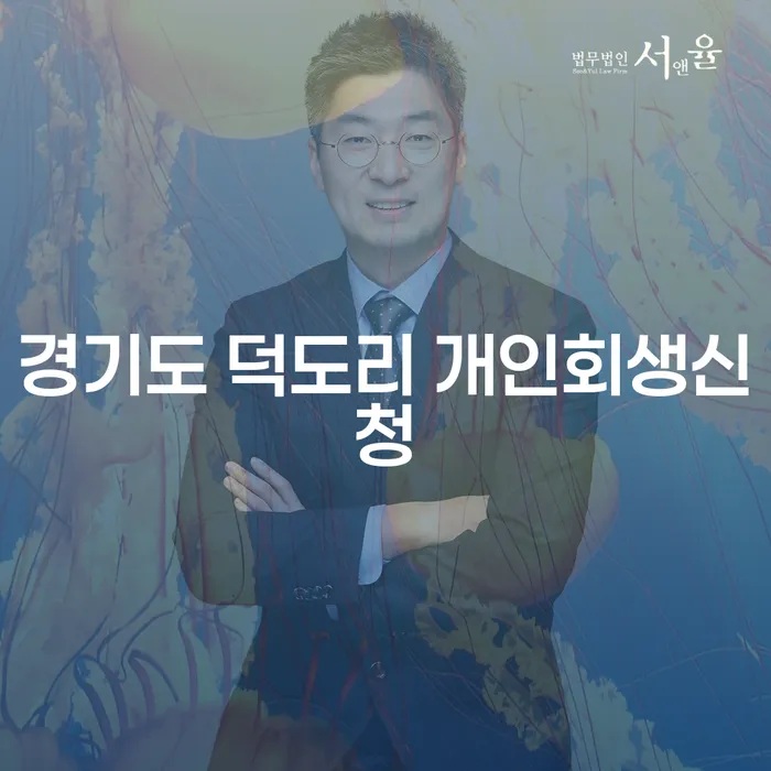 경기도 덕도리 개인회생신청, 어떻게 시작해야 할까요?