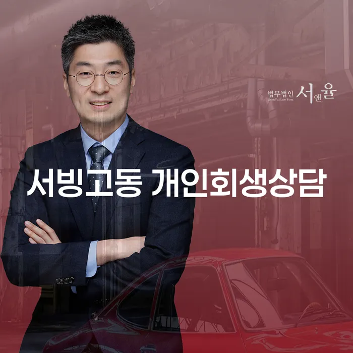 서빙고동 개인회생상담, 어떻게 시작해야 할까요?