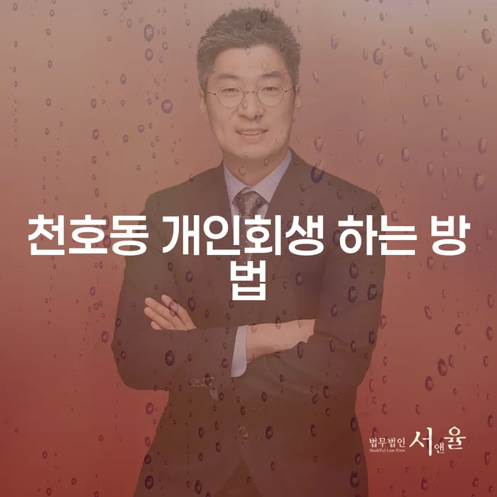 천호동 개인회생 어떻게 시작해야 할까요?
