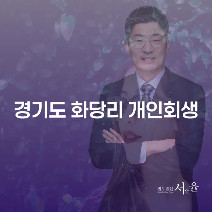 경기도 화당리 개인회생: 나도 가능할까?