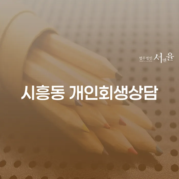 개인회생과 파산, 시흥동에서 어떻게 시작해야 할까요?