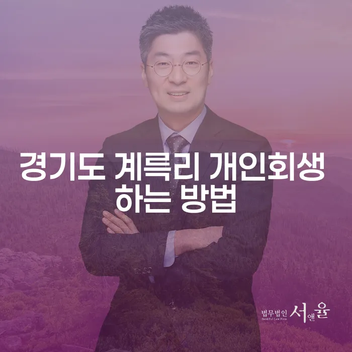경기도 계륵리 개인회생 하는 방법, 어떻게 해야 할까요?