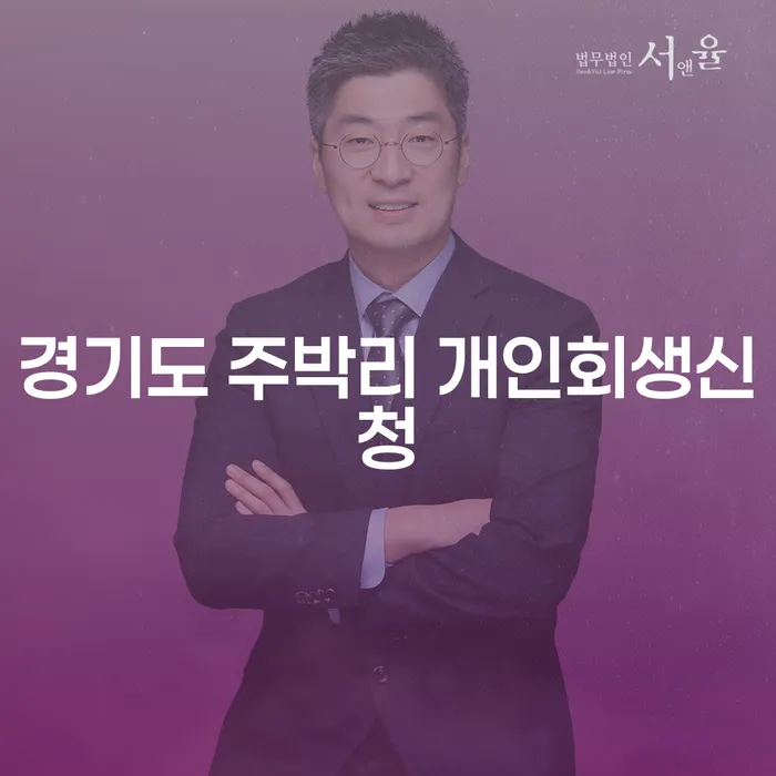 경기도 주박리 개인회생신청, 어떻게 시작해야 할까?