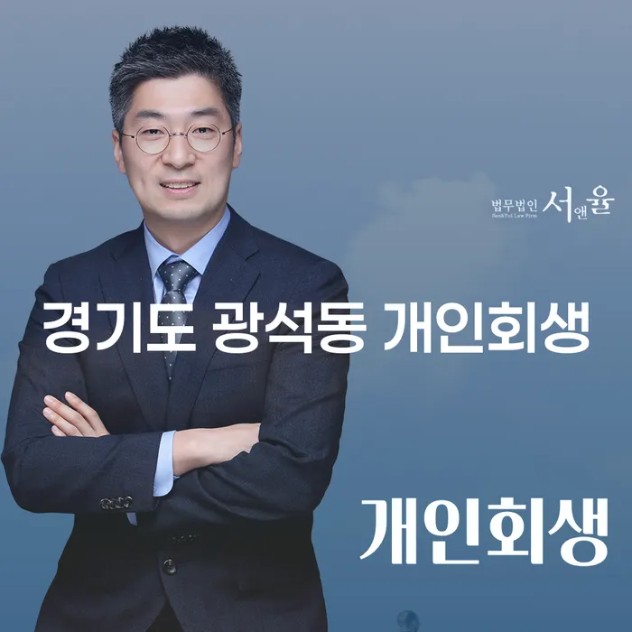 경기도 광석동 개인회생, 어떻게 시작해야 할까요?