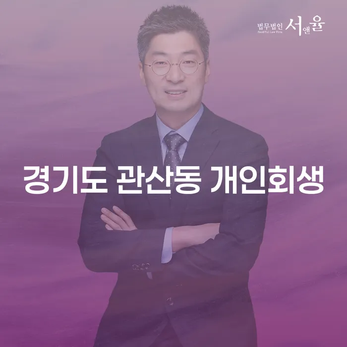 경기도 관산동 개인회생, 나에게 맞는 선택일까?
