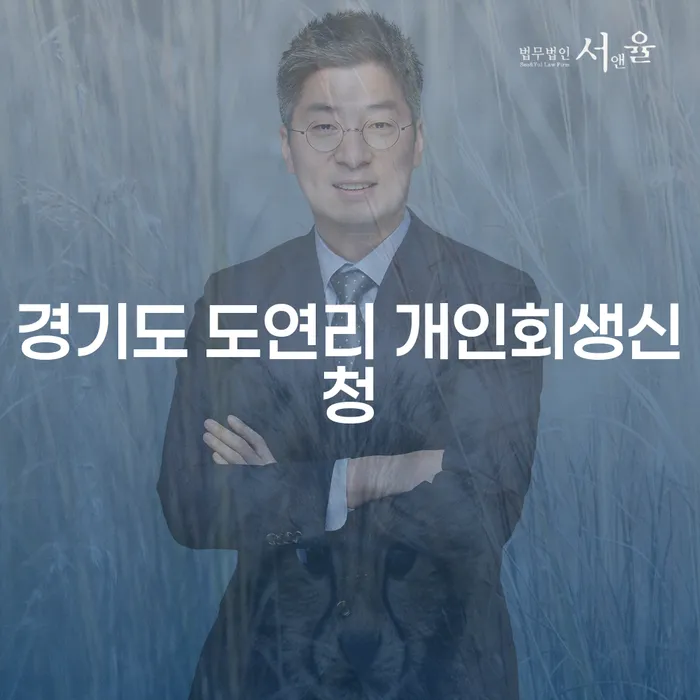 경기도 도연리에서 개인회생신청을 고려해야 하는 이유는 무엇일까요?