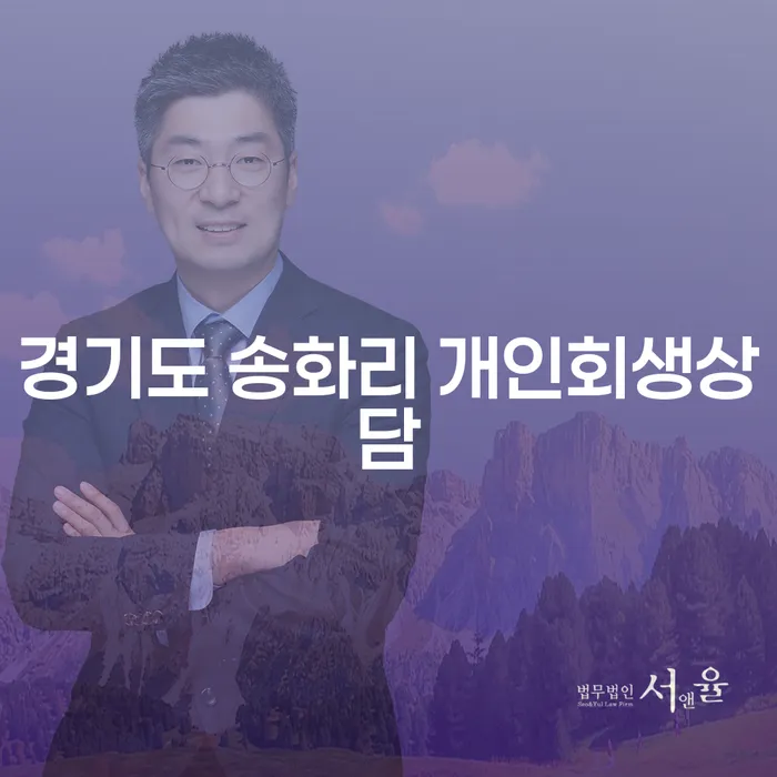 경기도 송화리 개인회생상담: 개인회생과 파산, 무엇이 더 나을까?