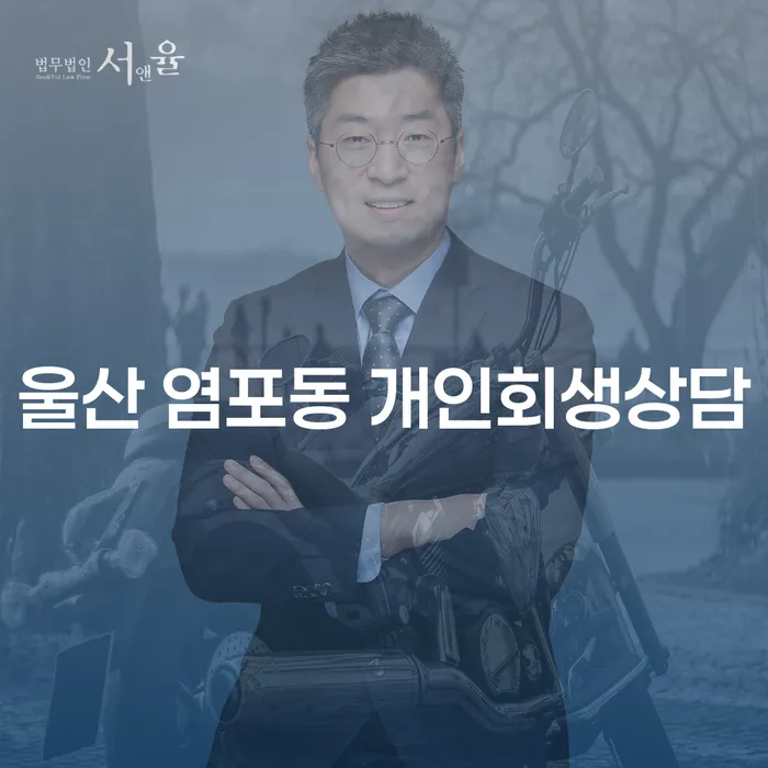 울산 염포동 개인회생상담, 당신에게 필요한 첫걸음은?