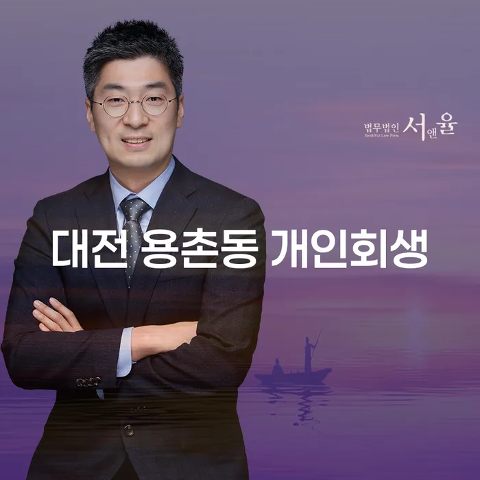대전 용촌동에서 개인회생을 고려해야 할 때, 어떻게 시작해야 할까요?