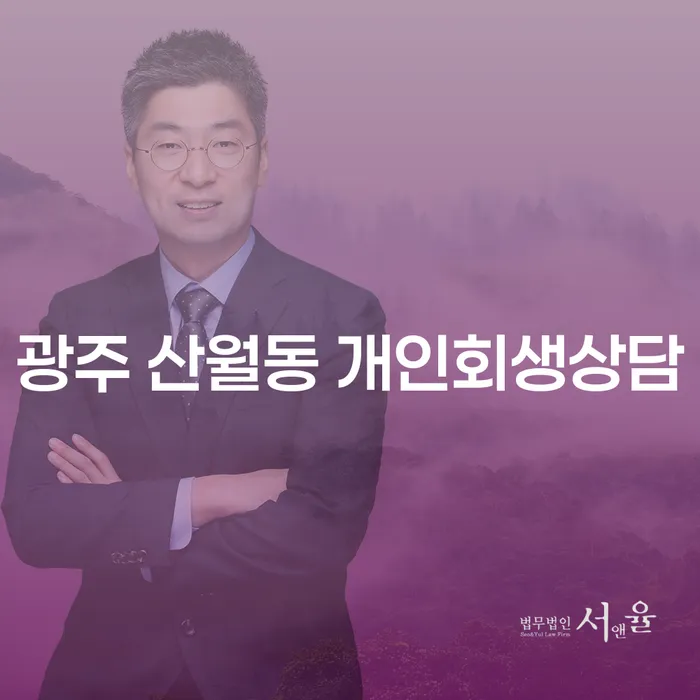 광주 산월동에서 개인회생상담, 어떻게 시작해야 할까요?