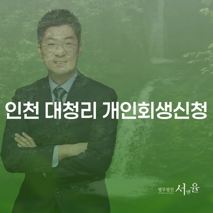 인천 대청리 개인회생신청, 어떻게 준비해야 할까요?