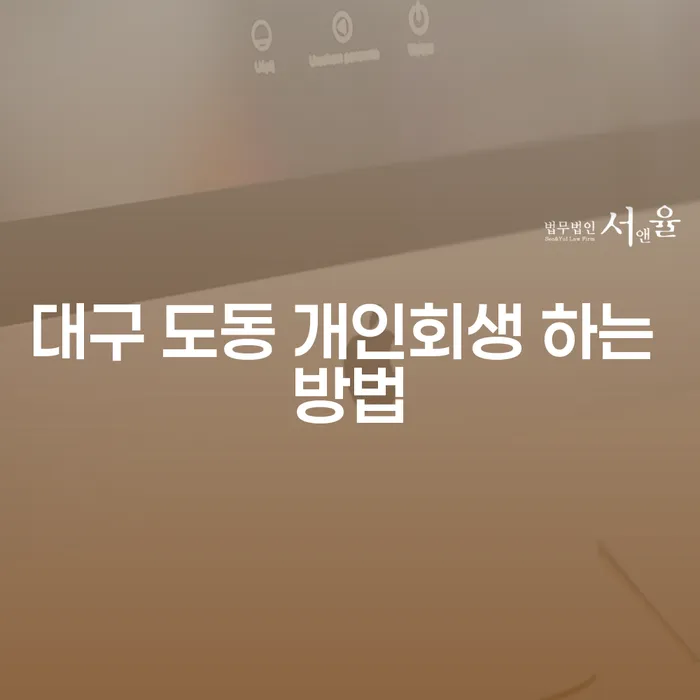 대구 도동 개인회생 하는 방법, 어떻게 시작해야 할까요?