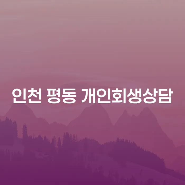 인천 평동에서 개인회생상담이 필요하신가요?