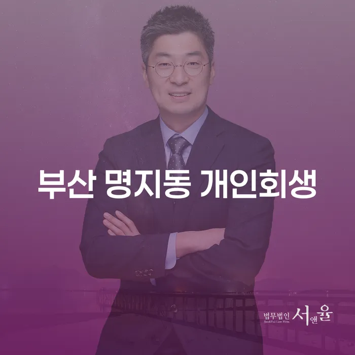 부산 명지동 개인회생, 나의 경제적 회복을 위한 첫걸음?