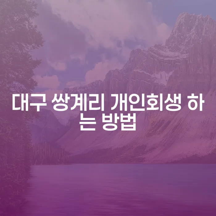 대구 쌍계리에서 개인회생 신청, 어떻게 해야 할까요?