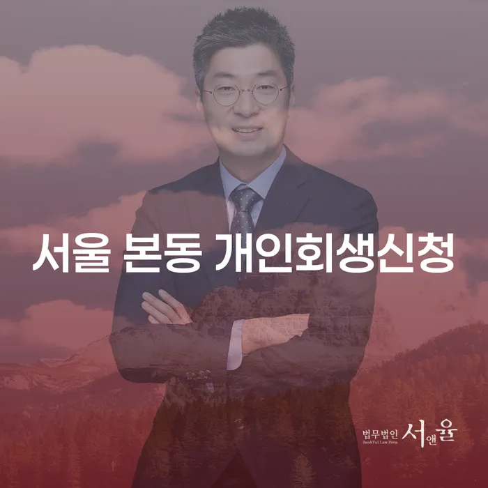 서울 본동에서 개인회생신청을 어떻게 시작해야 할까요?