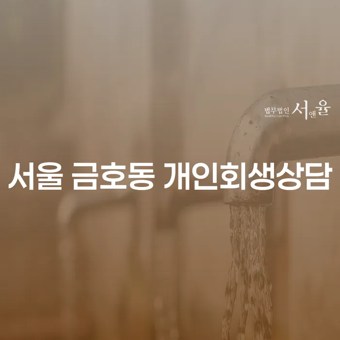 서울 금호동 개인회생상담, 어떻게 시작할까요?