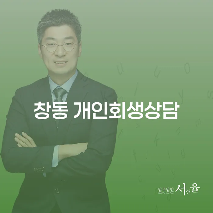 창동 개인회생상담: 채무 해방의 시작점은 어디에서?