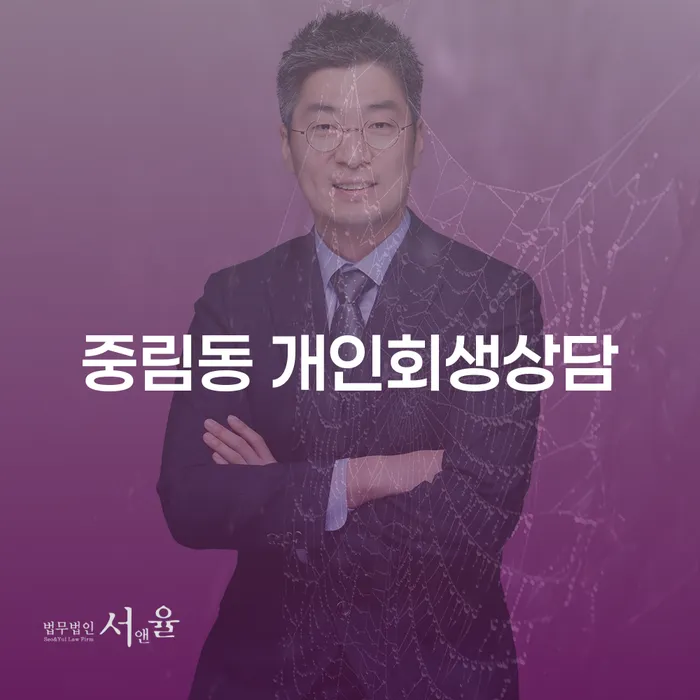 중림동 개인회생상담: 어떻게 시작해야 할까요?