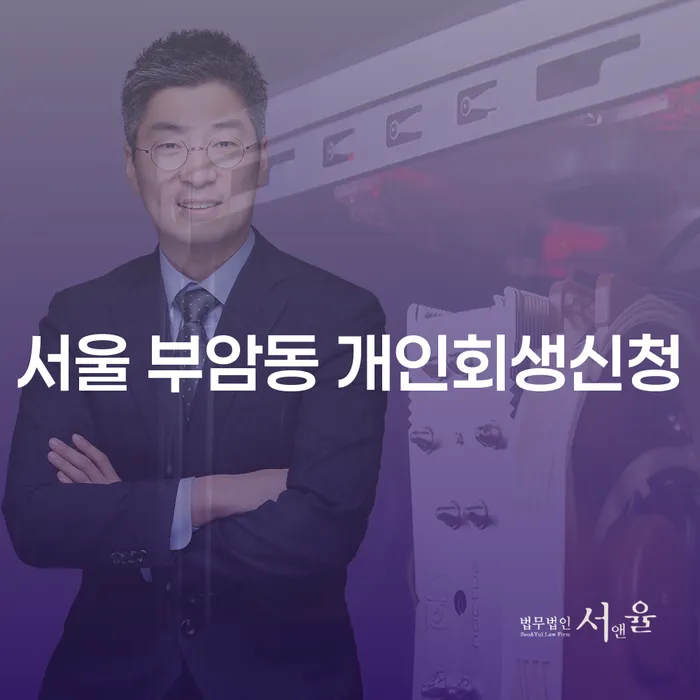서울 부암동 개인회생신청, 왜 지금이 적기인가요?