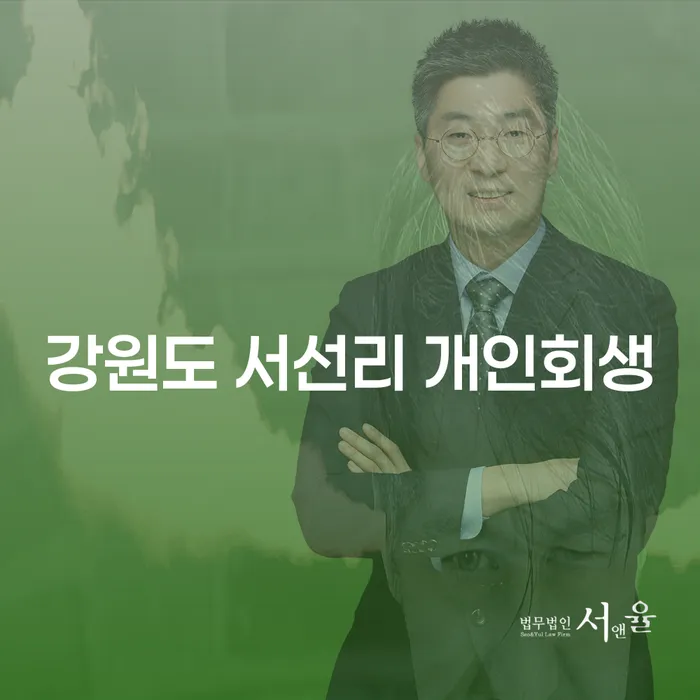 강원도 서선리에서 개인회생을 신청해야 하는 이유는 무엇일까요?