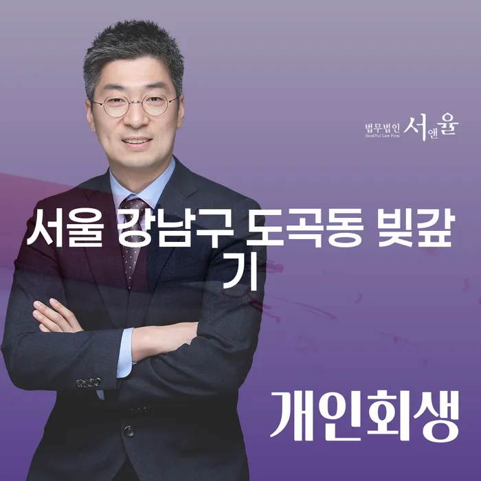 서울 강남구 도곡동에서 빚갚기를 고민하는 당신, 회생법무사를 통해 해결책을 찾으세요!