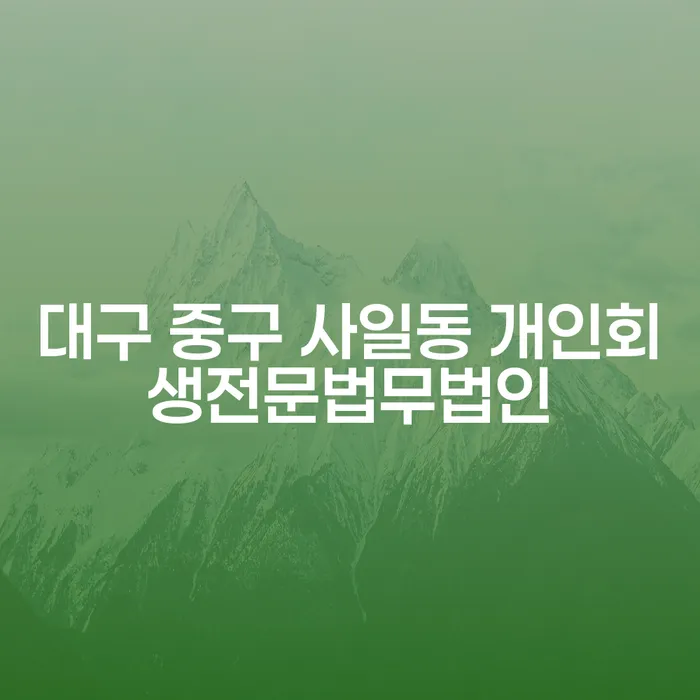 대구 중구 사일동에서 개인회생 전문 법무법인을 선택하는 방법은?