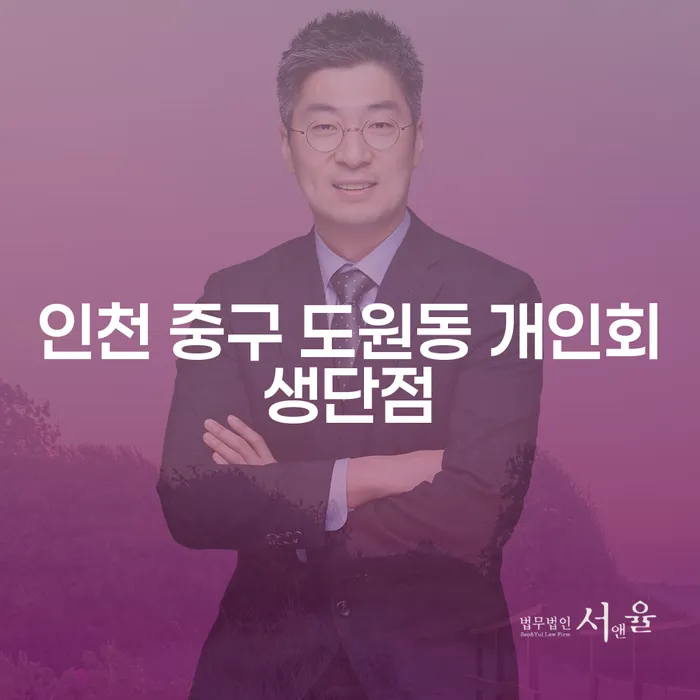 인천 중구 도원동 개인회생단점: 과연 피할 수 없는 선택일까?