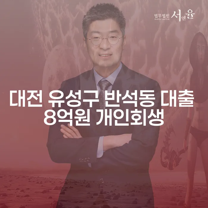 대전 유성구 반석동 대출 8억원 개인회생, 해결책은?