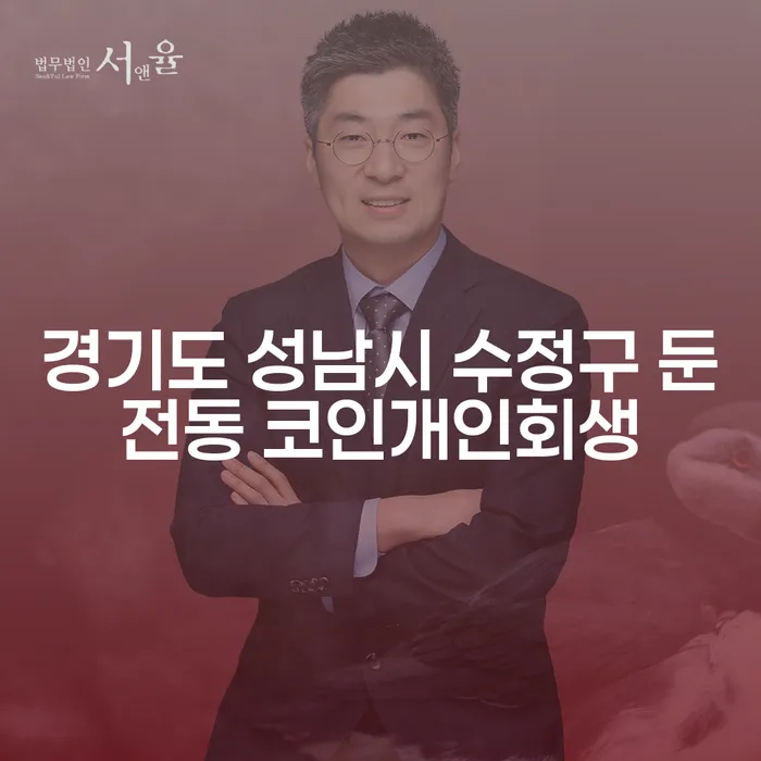 경기도 성남시 수정구 둔전동에서 코인개인회생을 고려하고 계신가요?