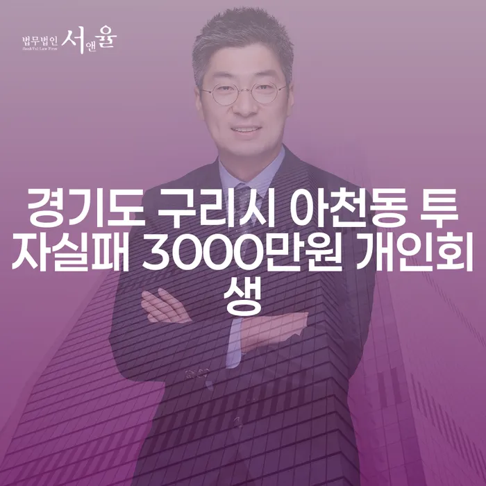 경기도 구리시 아천동에서 투자실패 후 3000만원 개인회생, 해결 방법은?
