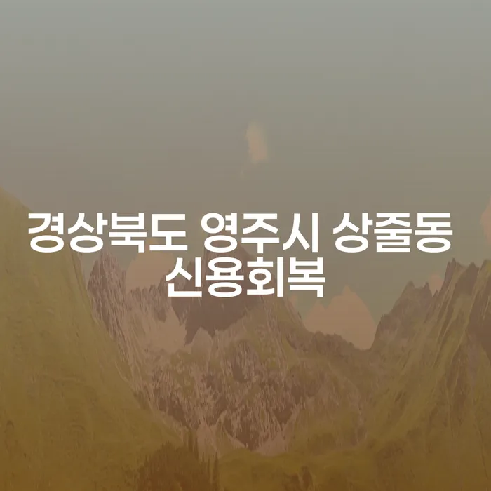 경상북도 영주시 상줄동에서 신용회복을 위한 최선의 방법은 무엇인가요?