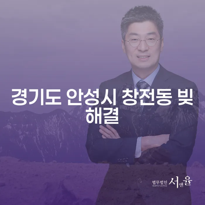 경기도 안성시 창전동에서 빚 해결을 위한 최적의 방법은 무엇일까요?