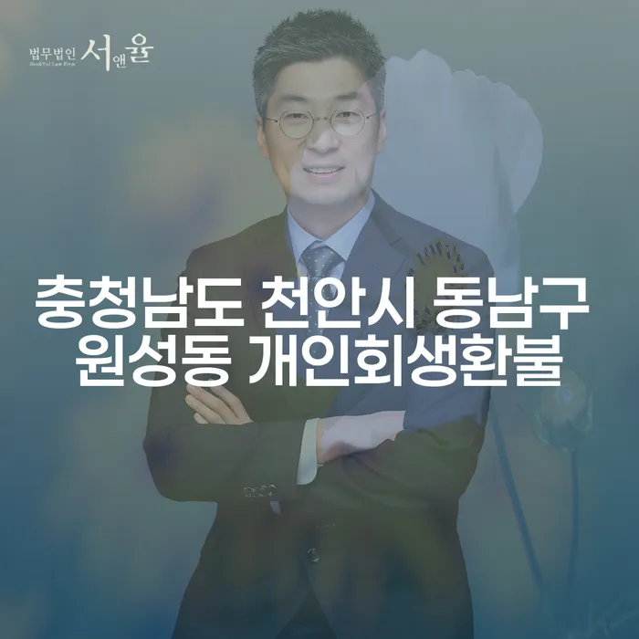 충청남도 천안시 동남구 원성동에서 개인회생환불을 받을 수 있는 방법은 무엇일까요?